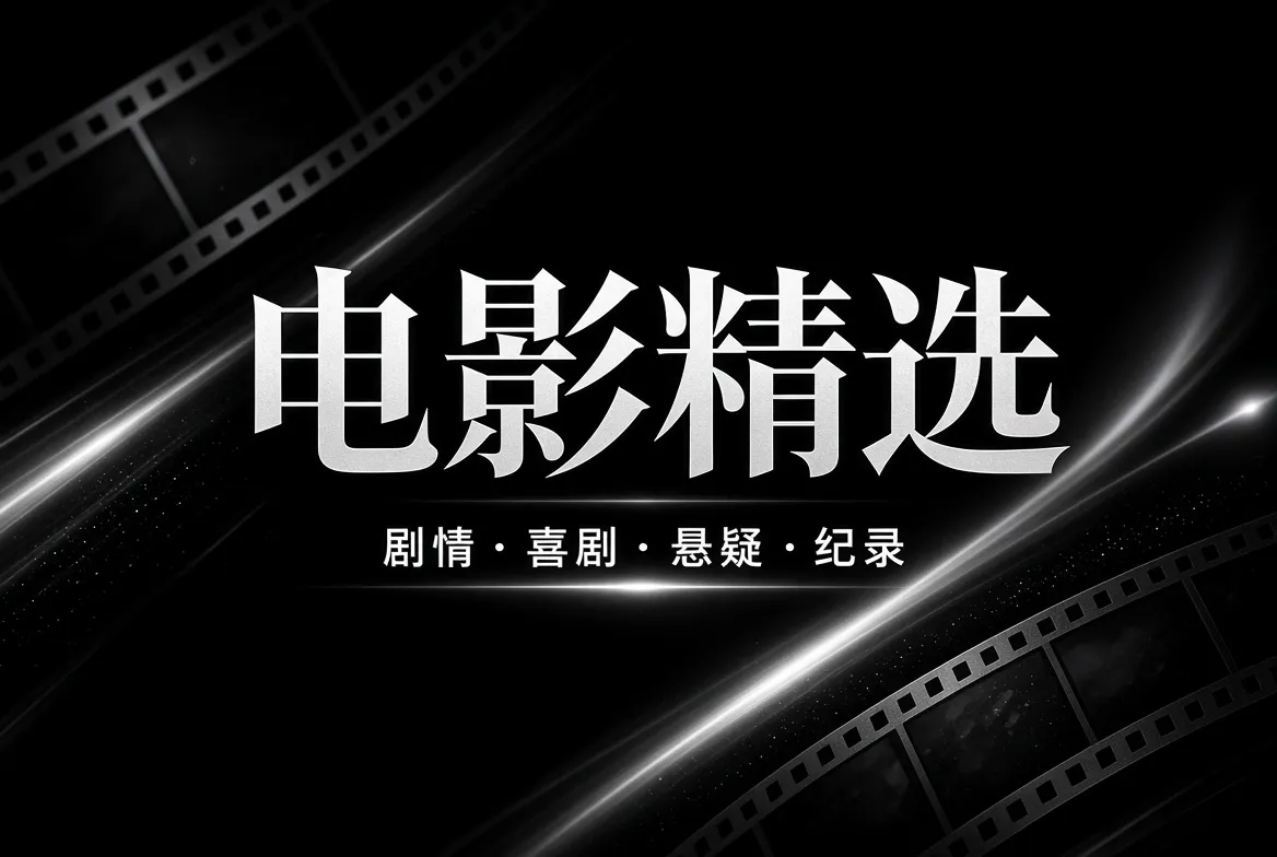 电影精选相关视觉