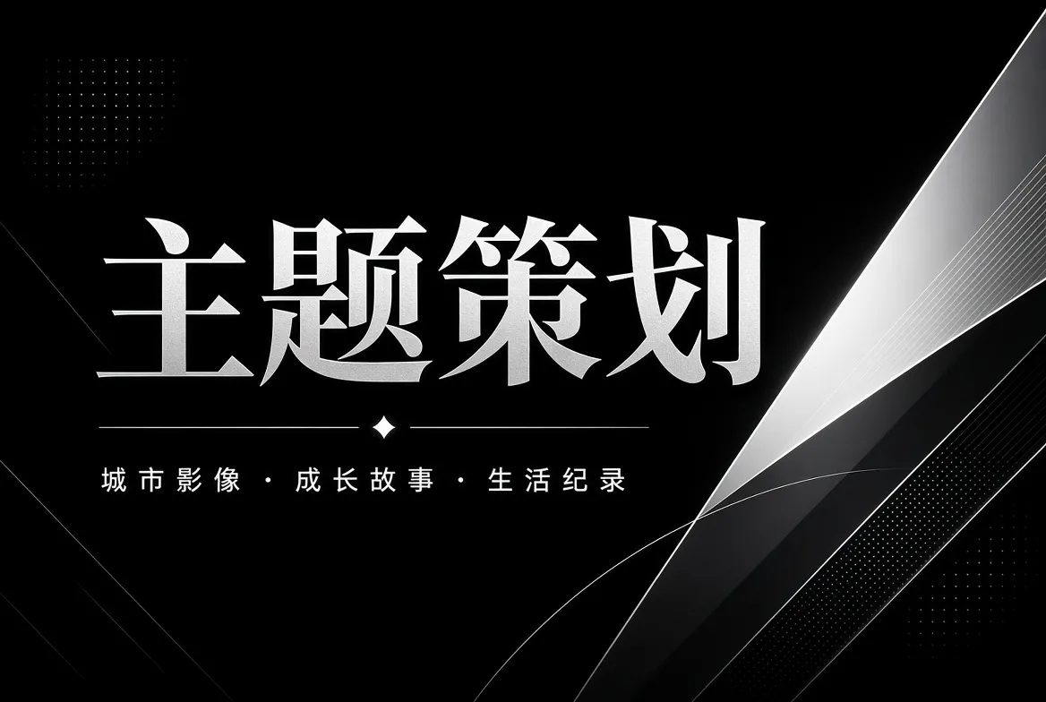 主题策划相关视觉