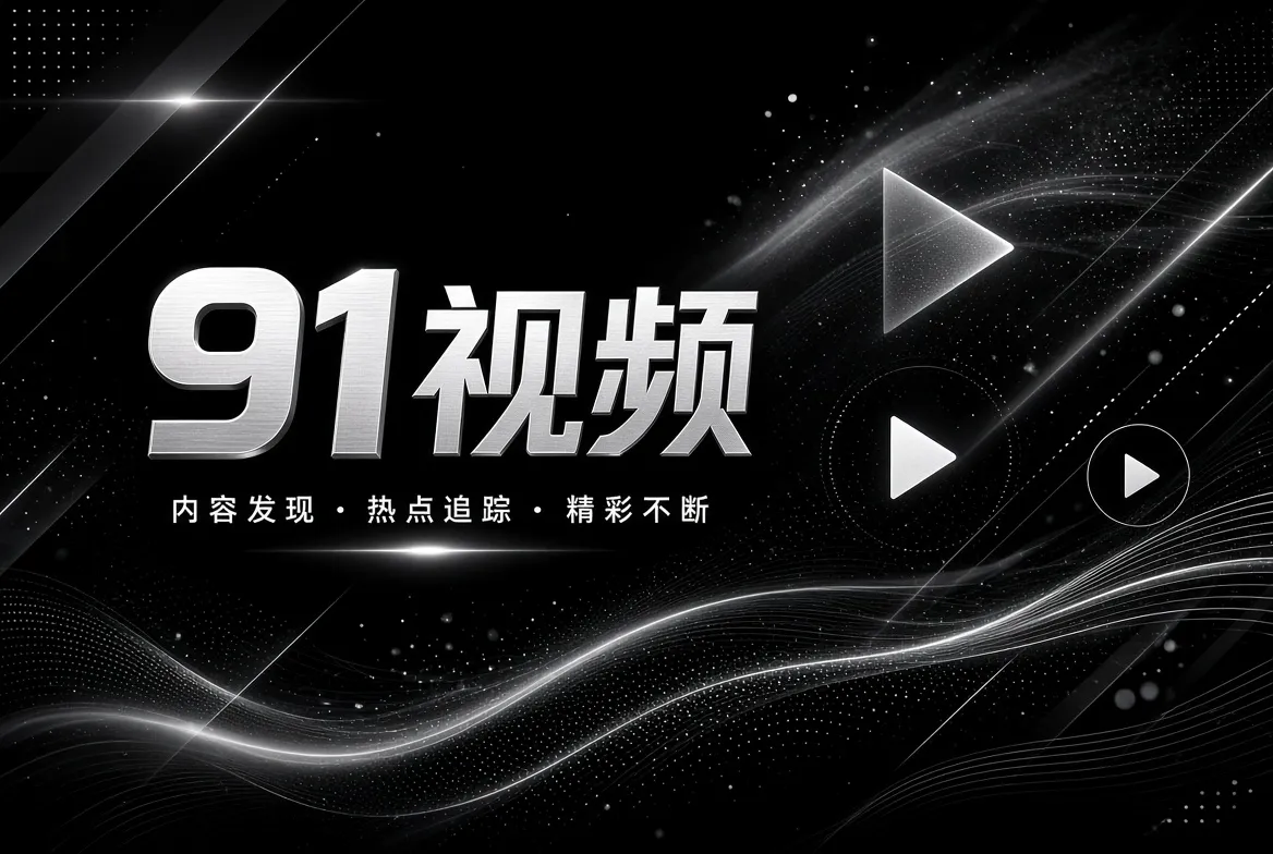 探索发现相关视觉